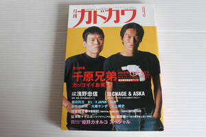 月刊カドカワ 1996年9月　総力編集 千原兄弟 with お笑いニューエイジ カッコイイお笑い