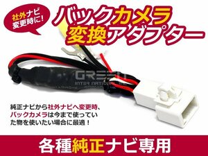 送料250円 イクリプス バックカメラ変換アダプター AVN557hD 2007 年モデル RCA003T互換 社外ナビと純正カメラの接続に