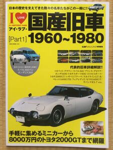 カーマガジン特別編集 アイ・ラブ・国産旧車 1960〜1980 日本の歴史を支えてきた数々の名車たちがこの一冊に！