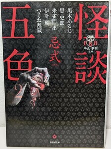 怪談五色２ 忌式　黒木あるじ 黒史郎 朱雀門出 伊計翼 つくね乱蔵／著　平山夢明／監修　竹書房文庫　怪異体験 恐怖 ホラー 読書 本 書籍