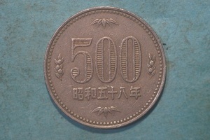 昭和５８年　５００円白銅貨　流通品　正打ち　２　　