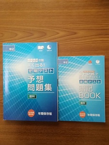 ☆☆☆進研ゼミ　中２　予想問題集　理科　3トレ式で脳に焼き付く！定期テスト暗記BOOK　理科　年間保存版☆☆☆