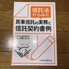 信託法からみた 民事信託の実務と信託契約書例　※裁断済み