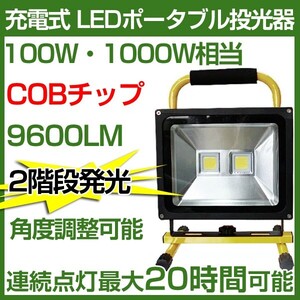 【4個セット】圧倒的に明るい!100W 充電式 LED 投光器 PSE適合 96000lm 二段発光 COBチップ ホワイト 駐車場 集魚灯 作業灯 送料込KCT-100E