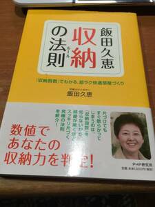 飯田久恵　収納の法則ルール