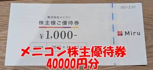 【送料無料】メニコン 株主優待券 40000円（1000円券×40枚）