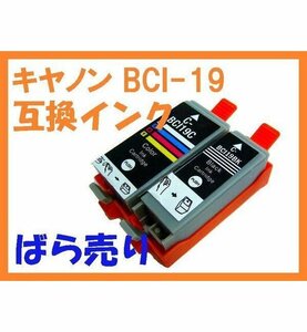 BCI-19 互換インク 単品ばら売り PIXUS iP100 iP110 mini260 mini360 TR153