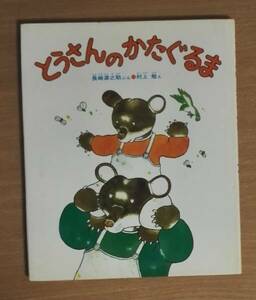 とうさんのかたぐるま　長崎 源之助／ぶん　村上 勉／え