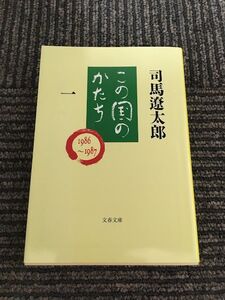 この国のかたち 一 (文春文庫) / 司馬 遼太郎