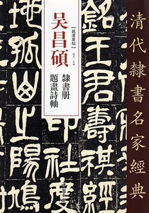 9787514923346　呉昌碩　隷書冊　題画詩軸　清代隷書名家経典　中国語書道