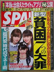 週刊SPA!　2014/11/4・11号　中古品