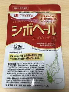 ハーブ健康本舗 シボヘール 120粒 機能性表示食品