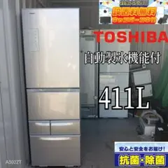 ☆送料設置無料　東芝　自動製氷機能付き大型冷蔵庫　410L