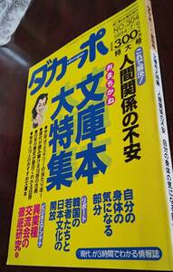 ダカーポ マガジンハウス №302 1994/7/6 文庫本大特集 94 韓国へ日本文化開放 前田日明 55冊で読む日本の歴史 