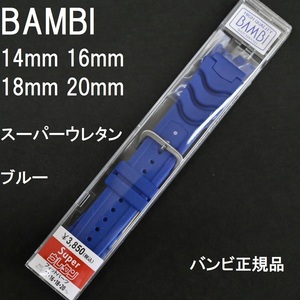 送料無料★特価 新品★BAMBI 時計ベルト ウレタンラバーバンド ブルー 青★14mm 16mm 18mm 20mm G-SHOCK対応★バンビ 定価税込3,850円