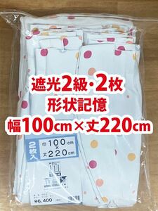 98-1）新品！遮光2級ドレープカーテン2枚　幅100cm×丈220cm 形状記憶　ポップな水玉