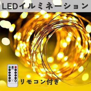 間接照明 10ｍ インテリア LEDイルミネーション リモコン付き 電気 ライト