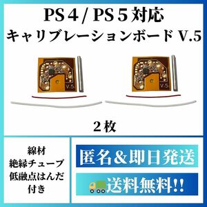 【PS4/PS5対応】デジタルキャリブレーションボードV.5【レギュレータ】R3