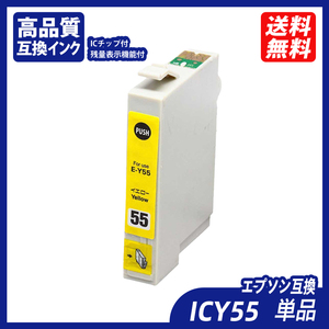 ICY55 単品 イエロー エプソンプリンター用互換インク EP社 ICチップ付 残量表示 ICC55 ICVM55 ICY55 ICLC55 ICVLM55 ICGY55 IC55 ;B10281;