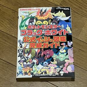 ポケットモンスターブラックホワイト★攻略本★任天堂★ニンテンドーDS★ポケモン★