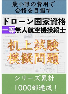 【ドローン机上試験】独学で合格！一等無人航空機操縦士の机上試験　模擬問題3問