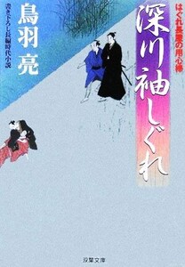 深川袖しぐれ はぐれ長屋の用心棒 双葉文庫/鳥羽亮(著者)