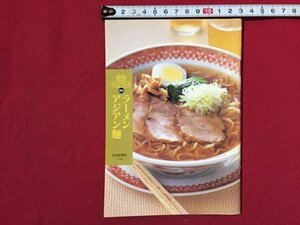 ｓ〓〓　読売クックブック　ラーメンアジアン麺　読売新聞社　1999年　レシピ　小本　当時物　　/K24