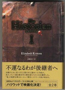 【a5480】2006年 The Historian ヒストリアン Ⅰ／コストヴァ　