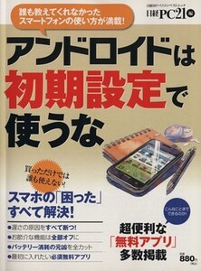 アンドロイドは初期設定で使うな 日経BPパソコンベストムック/情報・通信・コンピュータ