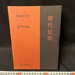 新釈漢文大系　「唐代伝奇」　　明治書院　中国　古典