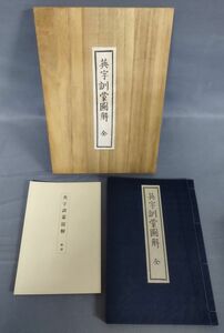 【非売品】『神田外語大学創立記念 英字訓蒙図解 復刻版』/1987年発行/学校法人 佐野学園/桐箱・解説書付 /Y10321/fs*23_12/44-03-1A