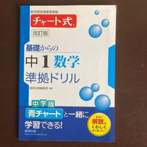 送料無料　チャート式　改訂版　基礎からの中1数学　準拠ドリル　数研出版　青チャート