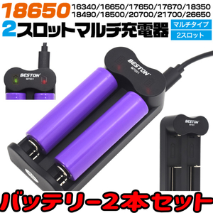 マルチUSB充電器 18650充電池の充電におススメ♪ 2スロット 電池2本付き