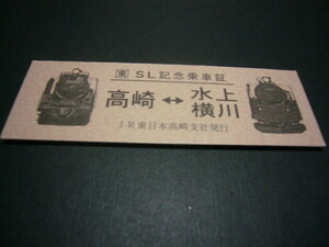 古い切符　SL記念乗車証　高崎⇔水上・横川　JR東日本高崎支社発行