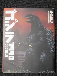 平野俊弘　ゴジラ1990【裁断済】