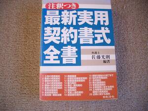 「中古本」最新実用契約書式全書　編著者　佐藤光則　日本法令　平成１１年１２月２０日 初版２刷