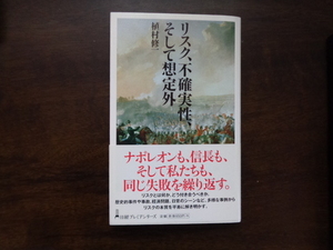 【リスク、不確実性、そして想定外】