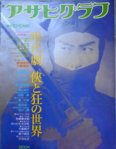 アサヒグラフ増刊　昭和56年10月5日号　時代劇・侠と狂の世界　6