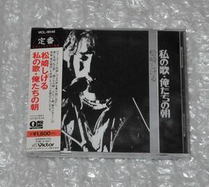 CD 松崎しげる 私の歌・俺たちの朝 / 愛のメモリー Q盤