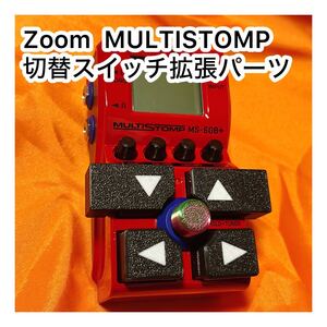 ZOOM（MB-60B+，MS-50G+）切替スイッチ拡張パーツ