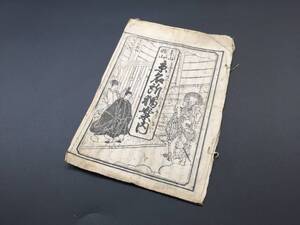 古文書「文化新板 東山西山 京名所独案内」江戸時代 和紙4丁 京都 資料 和本