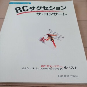 RC SUCCESSION ザ・コンサート バンドスコア RCサクセション　「サマーツアー」「い・け・な・いルージュマジック」&ベスト 忌野清志郎