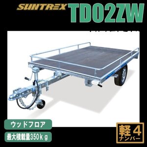 《店頭引渡》TD02ZW軽マルチトレーラー最大積載350kg ウッドフロアモデル キャンプやアウトドアお仕事でも利用可