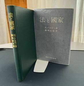 ハンス・ケルゼン　法と國家　鵜飼信成訳　1963.05.20第3刷　財團法人東京大學出版會刊　総201頁