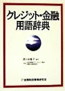 クレジット・金融用語辞典/西ヶ谷葉子(著者),日本消費者カウンセリング基金,消費者金融連絡会