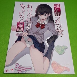 【1300円ご購入で送料無料!!】⑦② 嫌な顔されながらおパンツ見せてもらいたい漫画 / アニマルマシーン　オリジナル【一般向け】