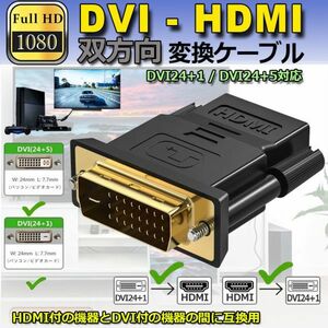 即納 HDMI DVI 双方向伝送 アダプター HDMI to DVI/DVI to HDMI どちらも接続可能 1080P高解像度 フルHD 金メッキ端子 タイプAオス-DVI-D