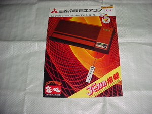 昭和55年8月　三菱　冷暖房エアコン　霧ヶ峰のカタログ　欽ちゃん