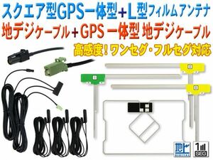 新品カロッツェリア L型＆スクエア型 地デジフィルム GPS一体型HF201アンテナコードset AVIC-VH0009/AVIC-ZH0009/AVIC-VH99HUD BG1312