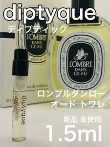 ［di-r］ディプティック diptyque ロンブルダンロー EDT1.5ml【送料無料】